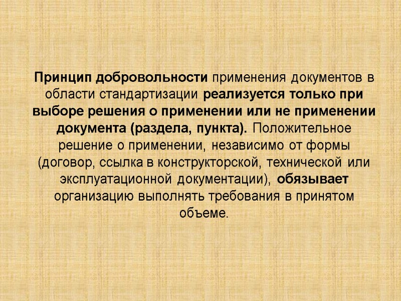 Принцип добровольности применения документов в области стандартизации реализуется только при выборе решения о применении